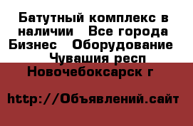 Батутный комплекс в наличии - Все города Бизнес » Оборудование   . Чувашия респ.,Новочебоксарск г.